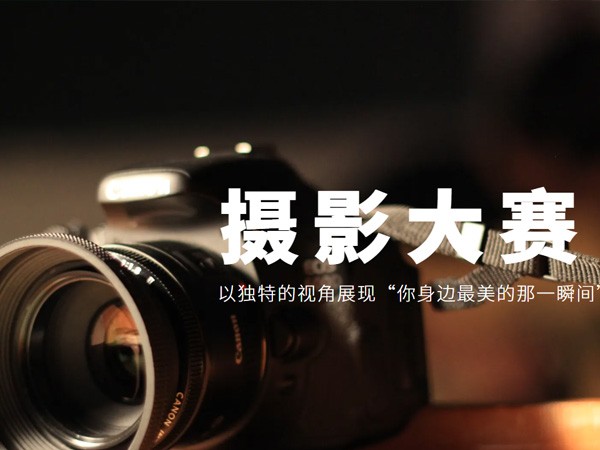 摄影大赛